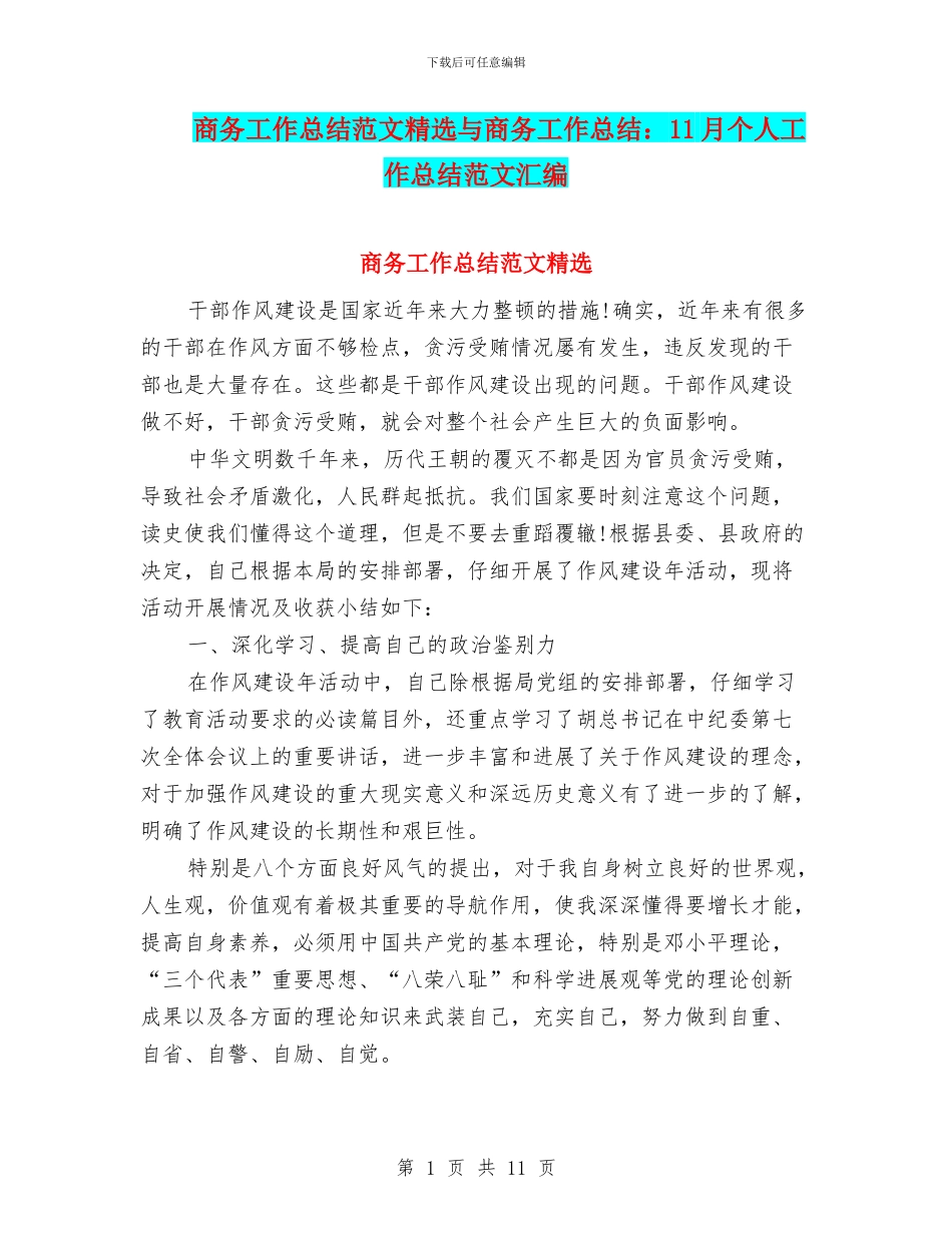 商务工作总结范文精选与商务工作总结：11月个人工作总结范文汇编_第1页