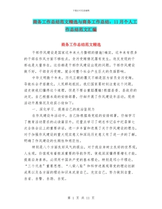 商务工作总结范文精选与商务工作总结：11月个人工作总结范文汇编