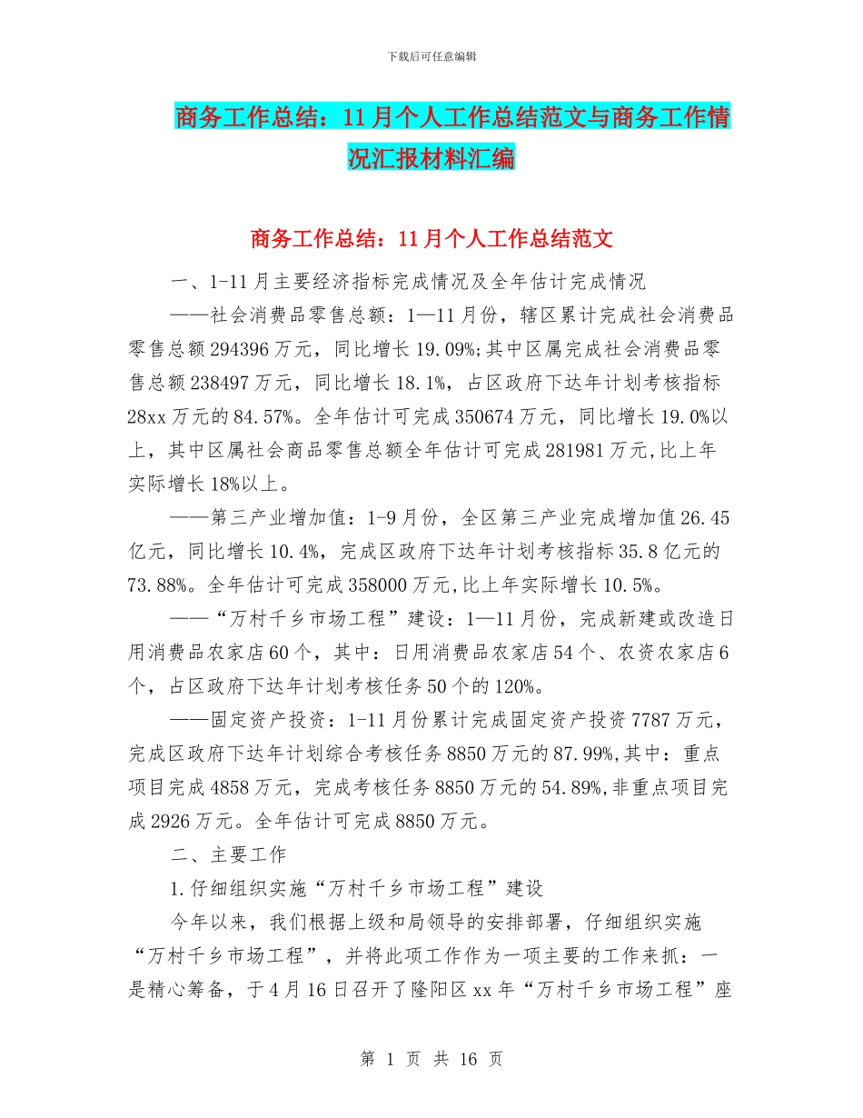 商务工作总结：11月个人工作总结范文与商务工作情况汇报材料汇编_第1页