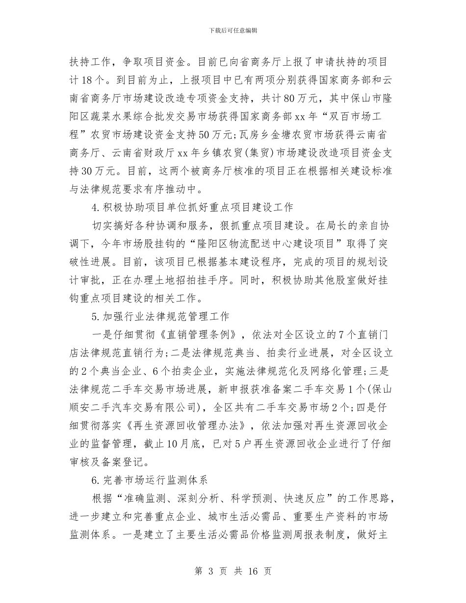 商务工作总结：11月个人工作总结范文与商务工作情况汇报材料汇编_第3页