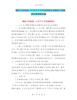 商务工作总结：11月个人工作总结范文与商务工作情况汇报材料汇编