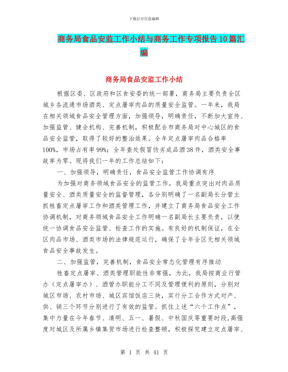商务局食品安监工作小结与商务工作专项报告10篇汇编_第1页