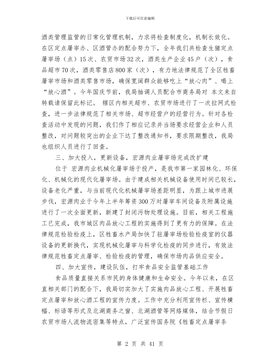 商务局食品安监工作小结与商务工作专项报告10篇汇编_第2页