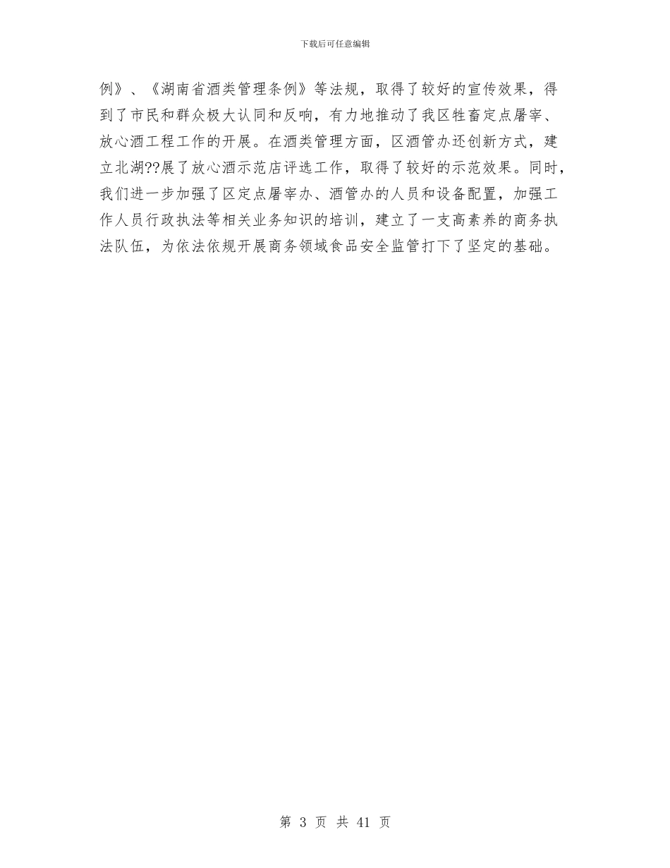 商务局食品安监工作小结与商务工作专项报告10篇汇编_第3页