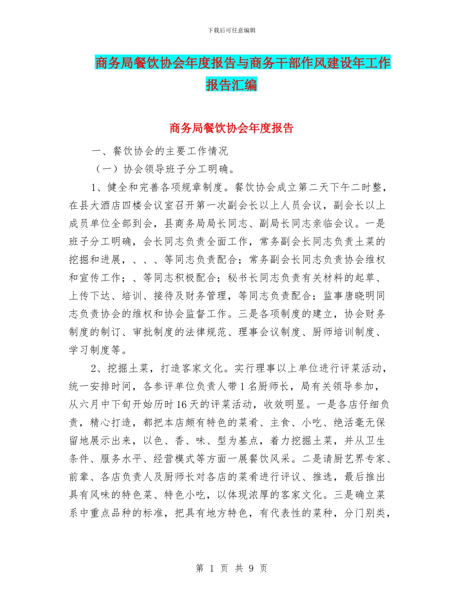 商务局餐饮协会年度报告与商务干部作风建设年工作报告汇编_第1页