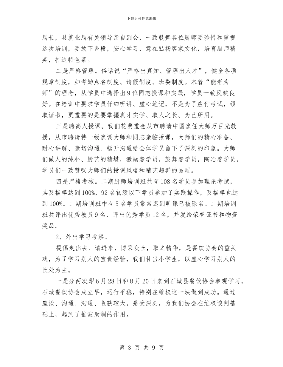 商务局餐饮协会年度报告与商务干部作风建设年工作报告汇编_第3页