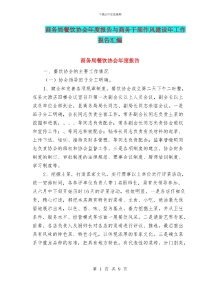 商务局餐饮协会年度报告与商务干部作风建设年工作报告汇编