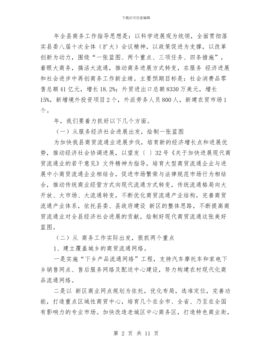 商务工作经济创新发展规划与商务干部作风建设年工作报告汇编_第2页