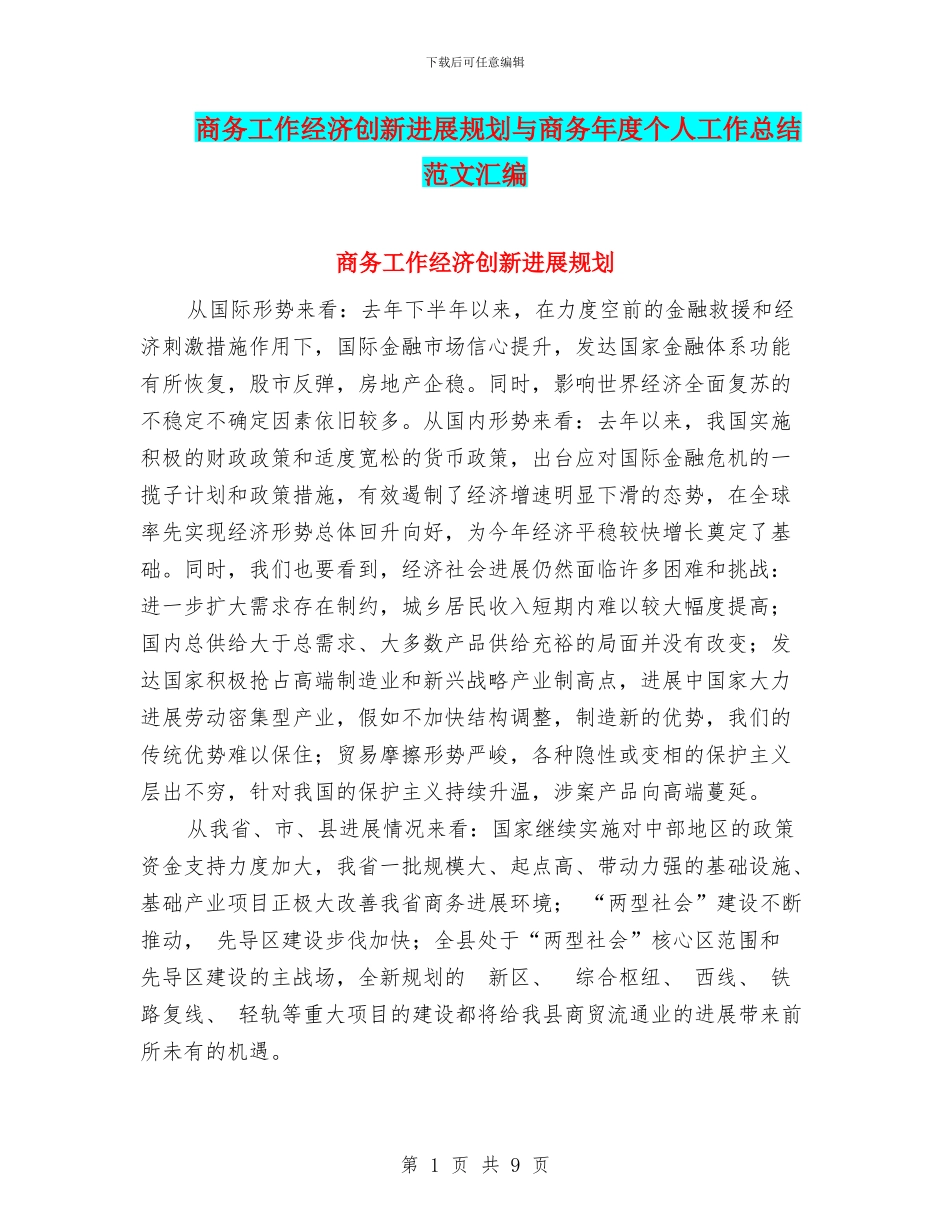 商务工作经济创新发展规划与商务年度个人工作总结范文汇编_第1页