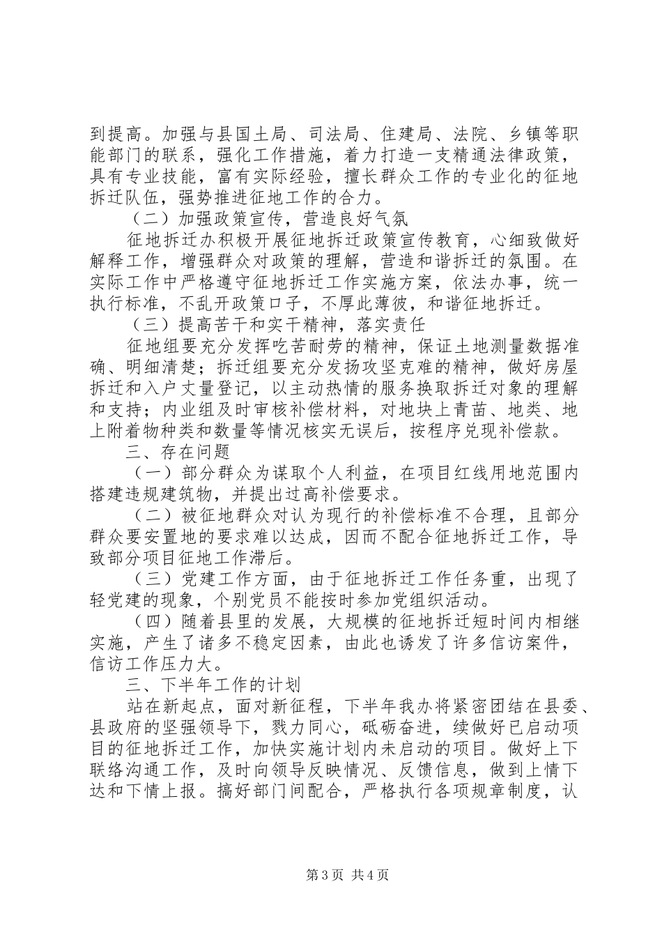 征地拆迁办公室XX年上半年工作总结及下半年工作计划_第3页