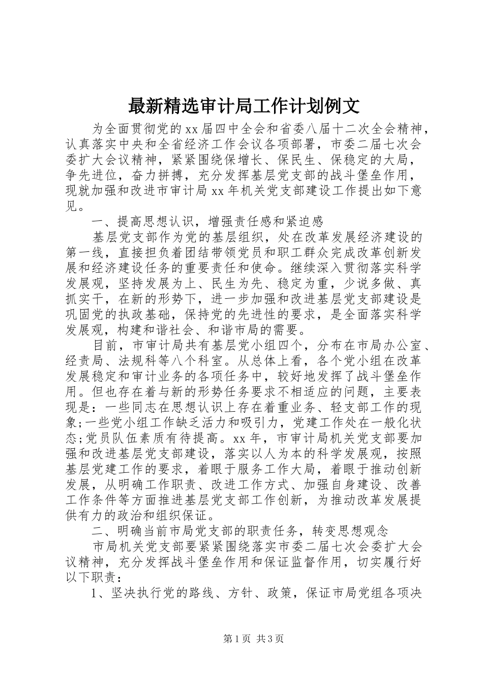 最新精选审计局工作计划例文_第1页