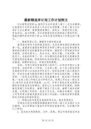 最新精选审计局工作计划例文