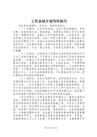 工作总结计划写作技巧