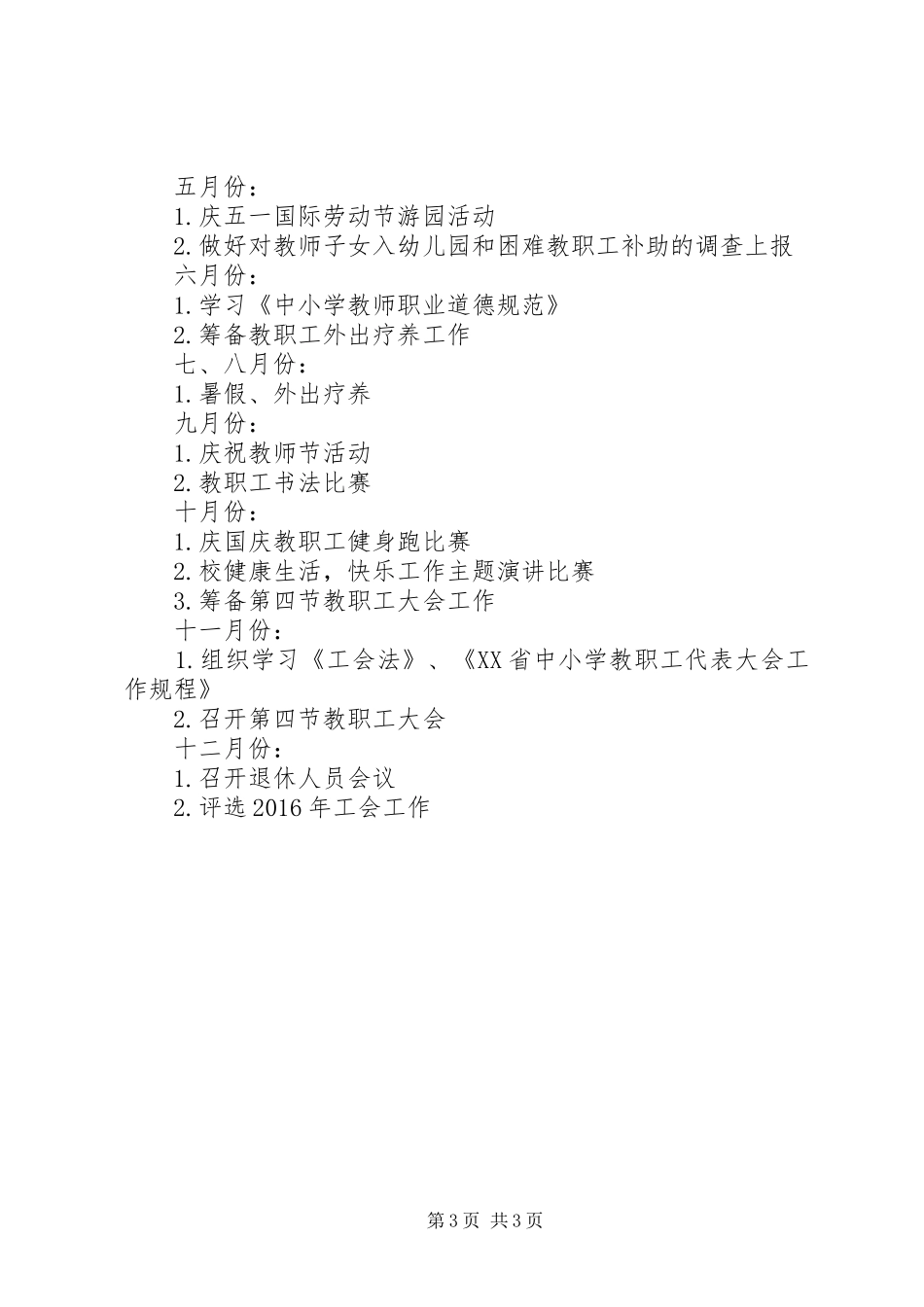 戍上中学工会年度工作计划_第3页