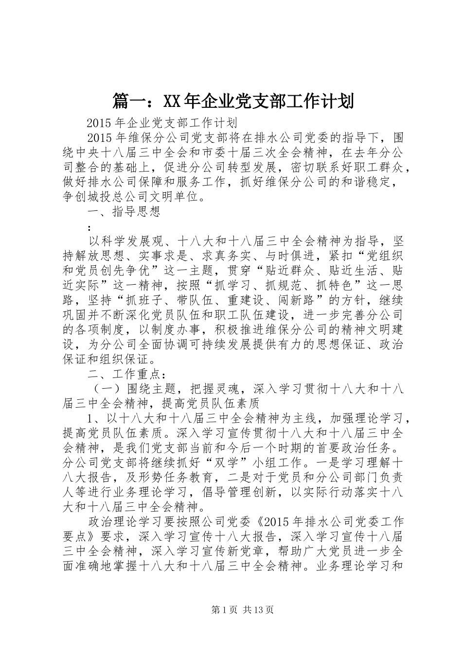 篇一：XX年企业党支部工作计划_第1页
