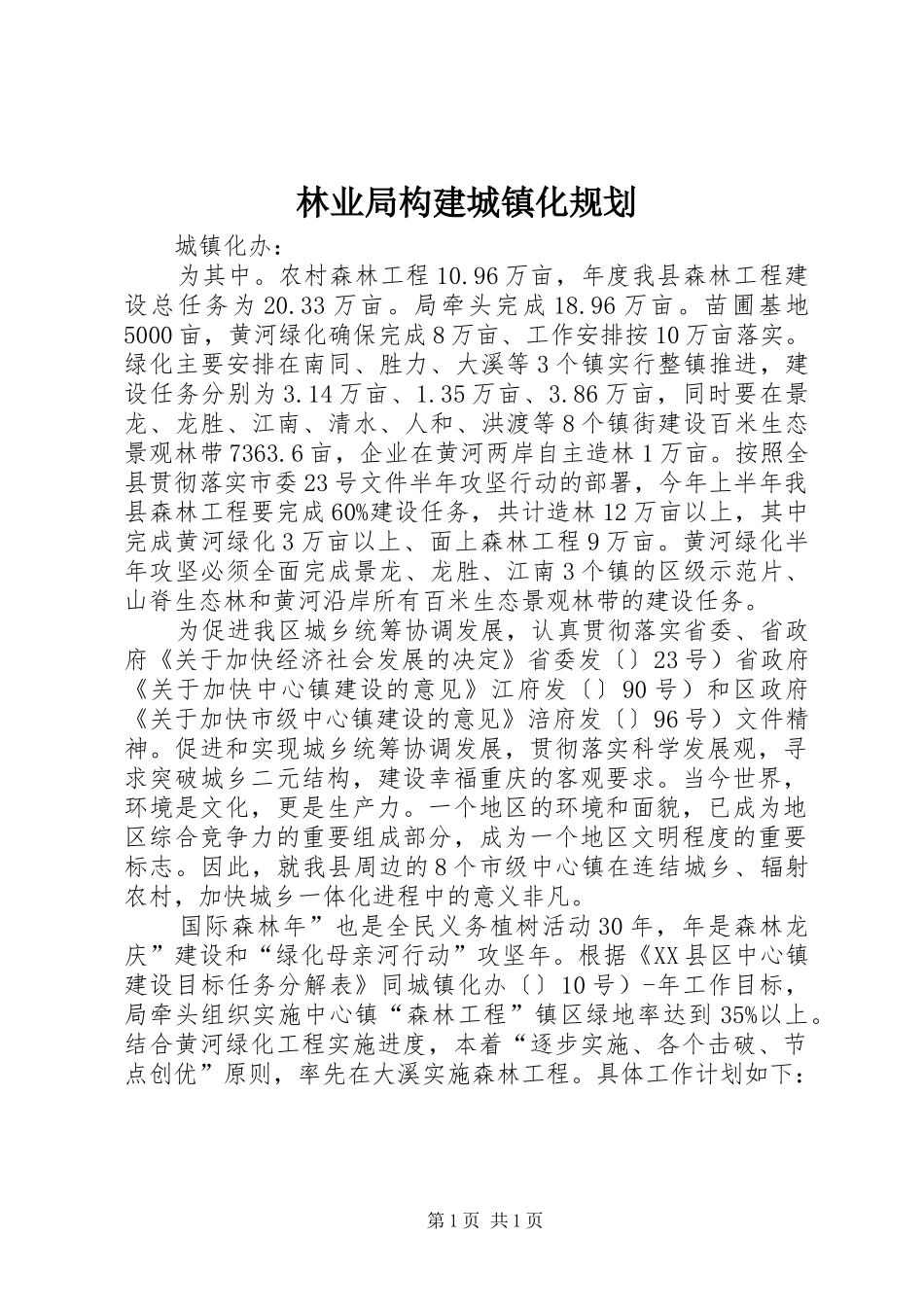 林业局构建城镇化规划_第1页