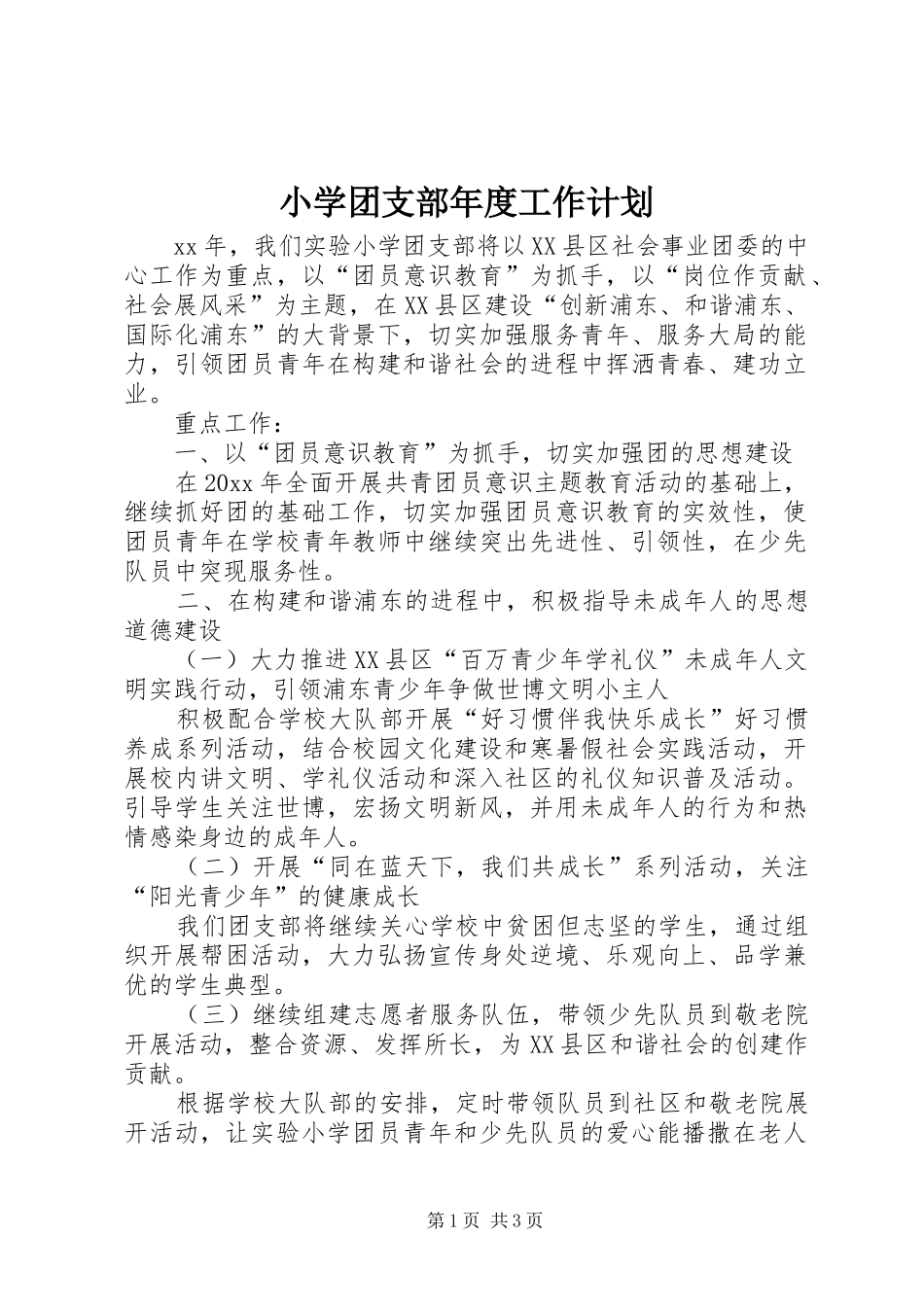小学团支部年度工作计划_第1页