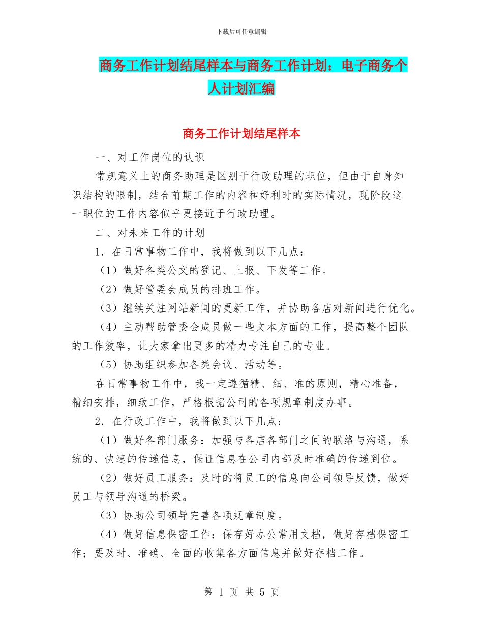 商务工作计划结尾样本与商务工作计划：电子商务个人计划汇编_第1页