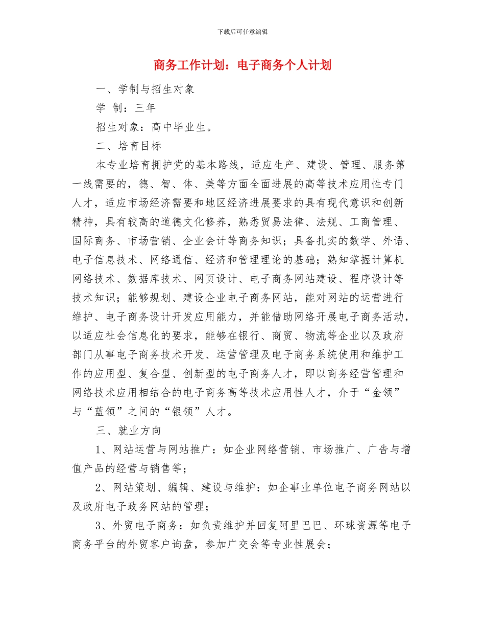 商务工作计划结尾样本与商务工作计划：电子商务个人计划汇编_第3页
