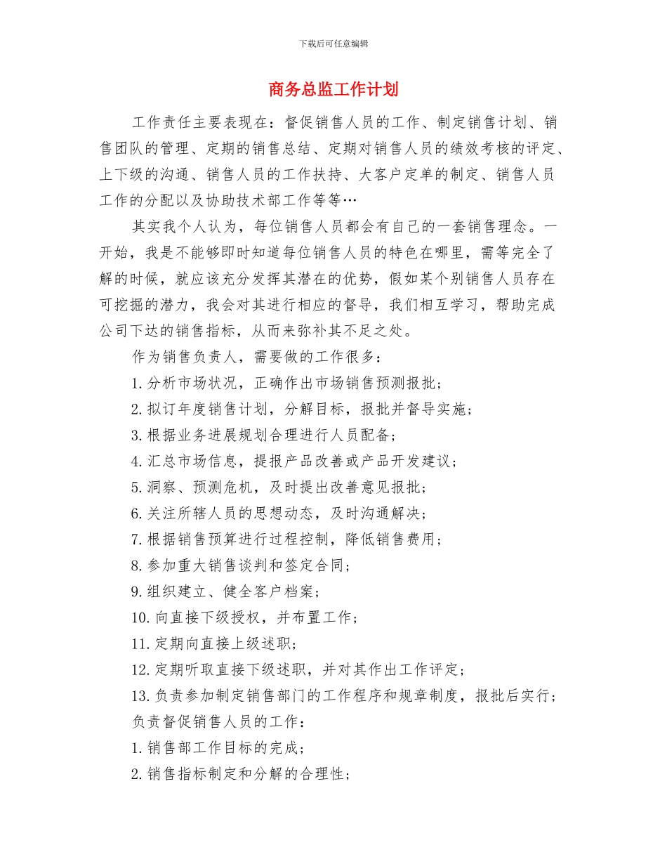 商务工作计划结尾样本与商务总监工作计划汇编_第3页