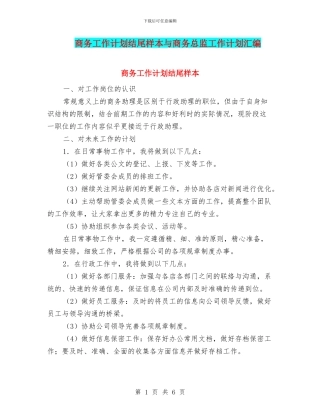 商务工作计划结尾样本与商务总监工作计划汇编