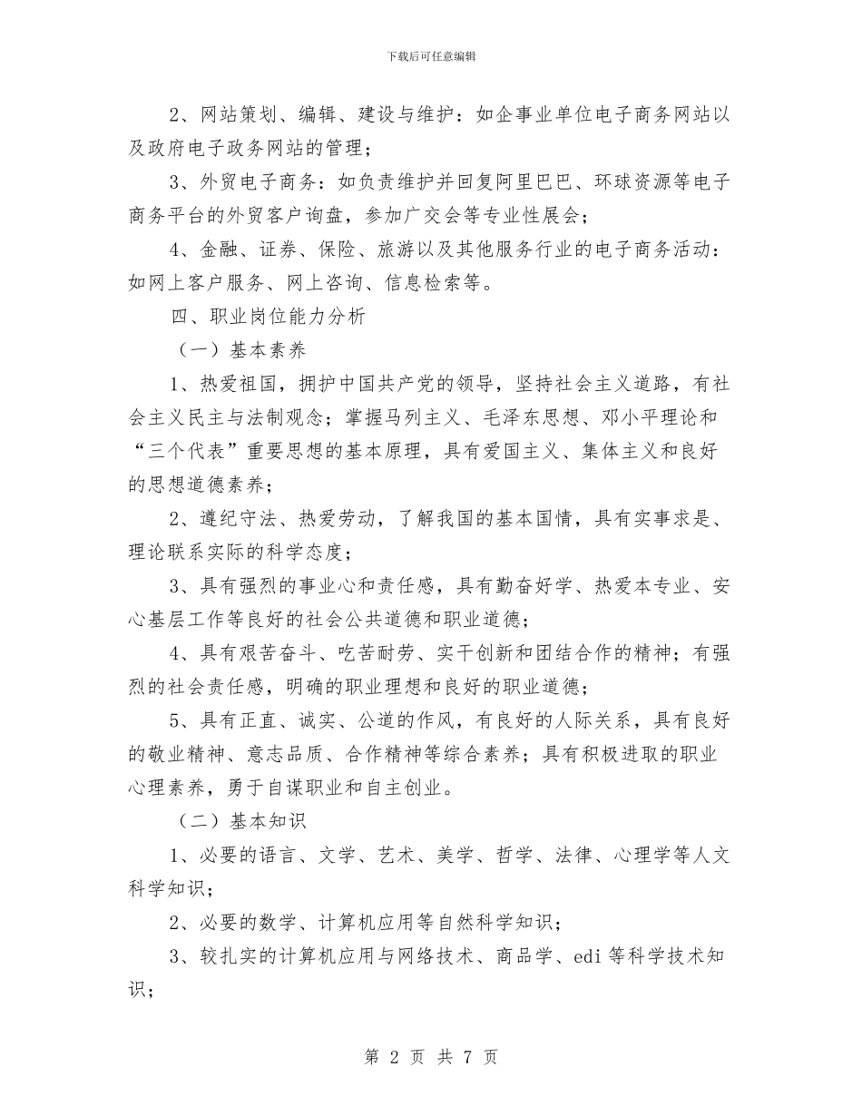 商务工作计划：电子商务个人计划与商务总监工作计划汇编_第2页