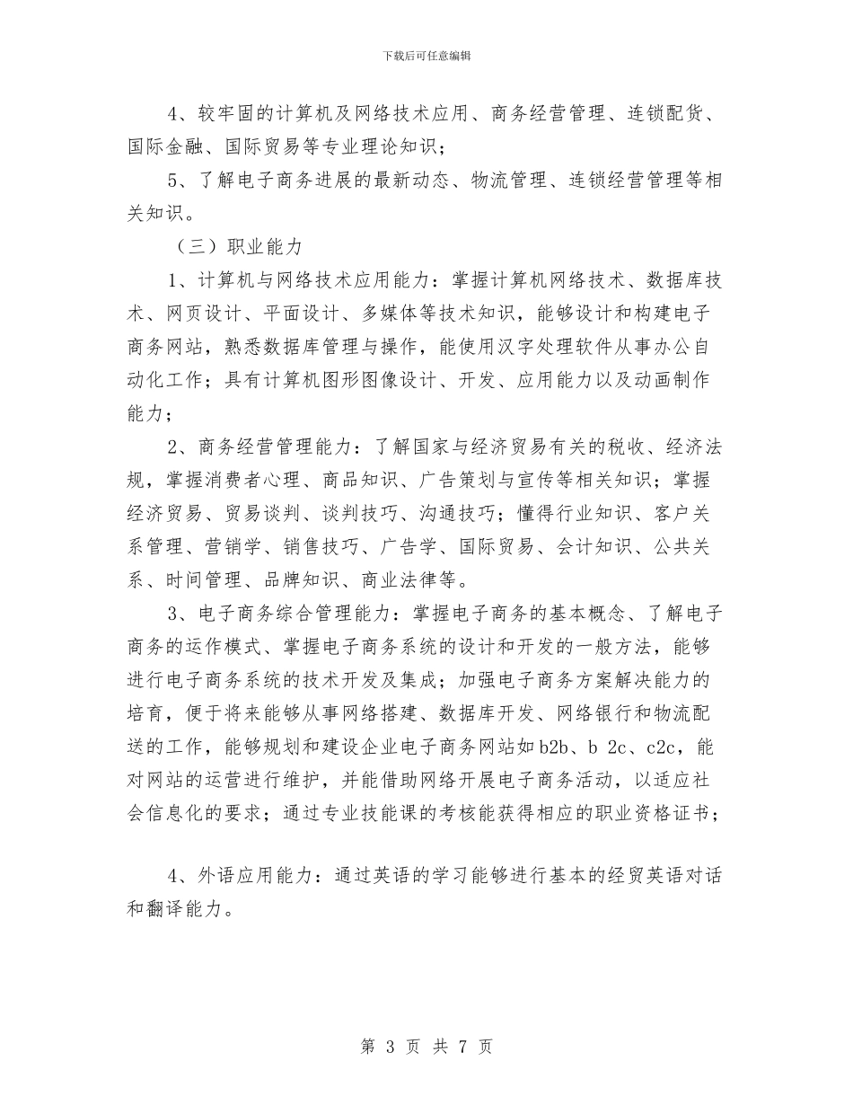 商务工作计划：电子商务个人计划与商务总监工作计划汇编_第3页