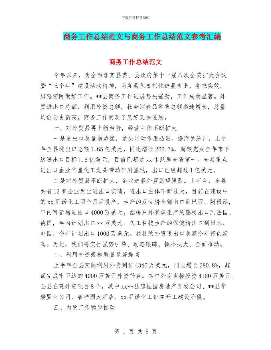 商务工作总结范文与商务工作总结范文参考汇编_第1页