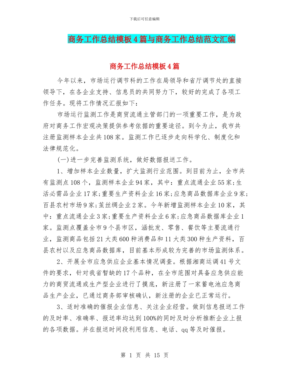 商务工作总结模板4篇与商务工作总结范文汇编_第1页