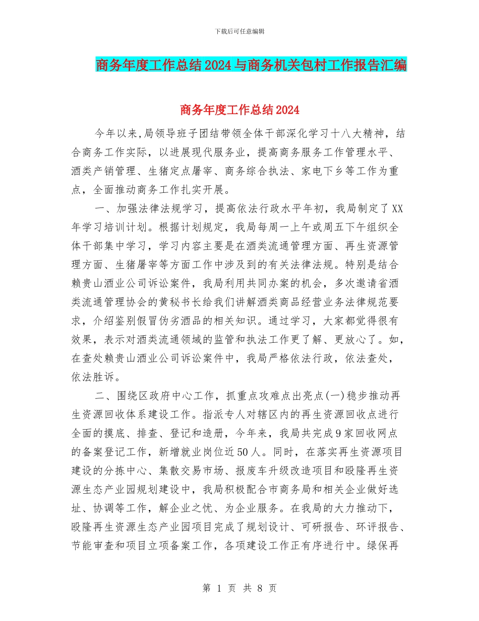 商务年度工作总结2024与商务机关包村工作报告汇编_第1页