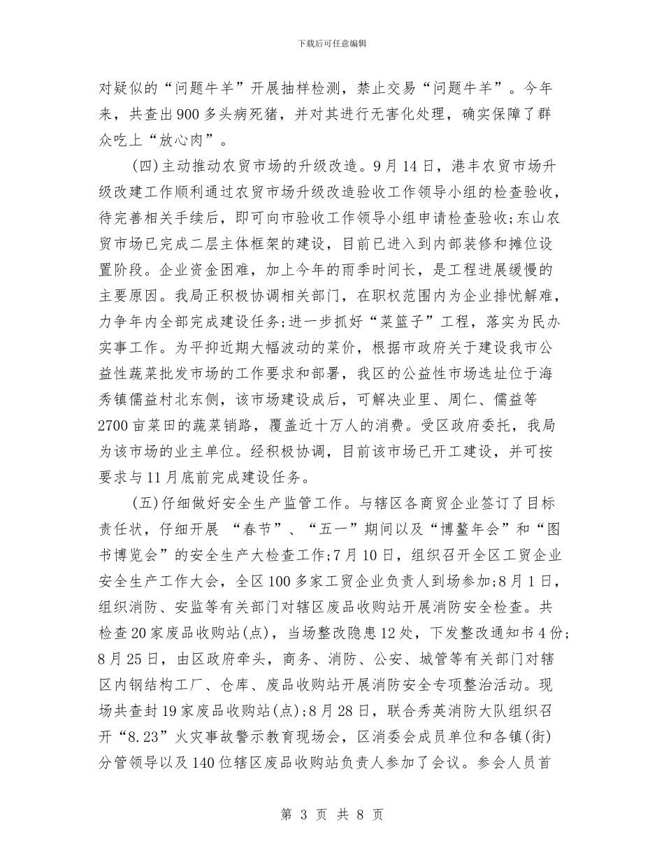 商务年度工作总结2024与商务机关包村工作报告汇编_第3页