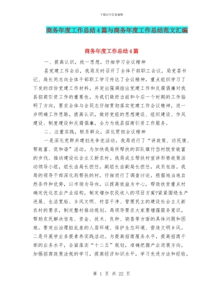 商务年度工作总结4篇与商务年度工作总结范文汇编