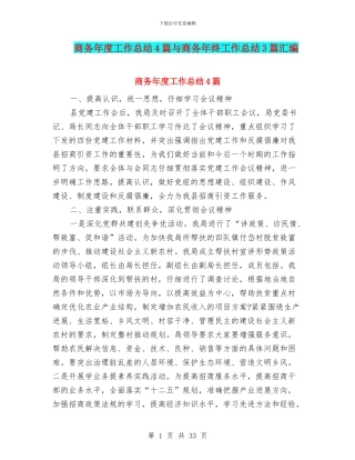 商务年度工作总结4篇与商务年终工作总结3篇汇编