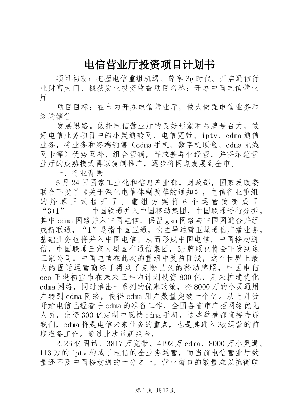 电信营业厅投资项目计划书_第1页