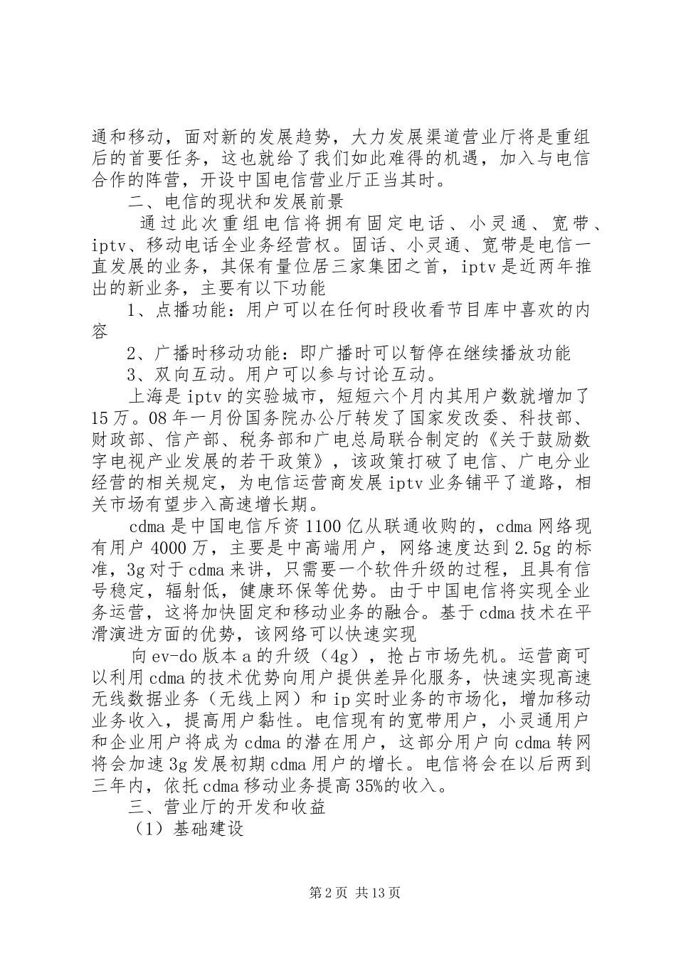 电信营业厅投资项目计划书_第2页