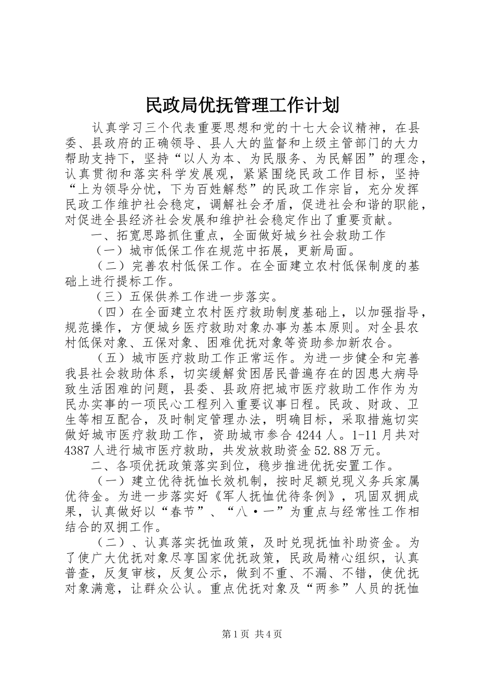民政局优抚管理工作计划_第1页