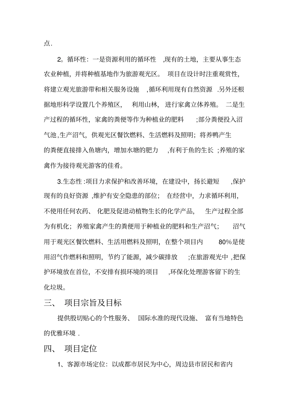 农芯生态园度假村融资方案_第2页