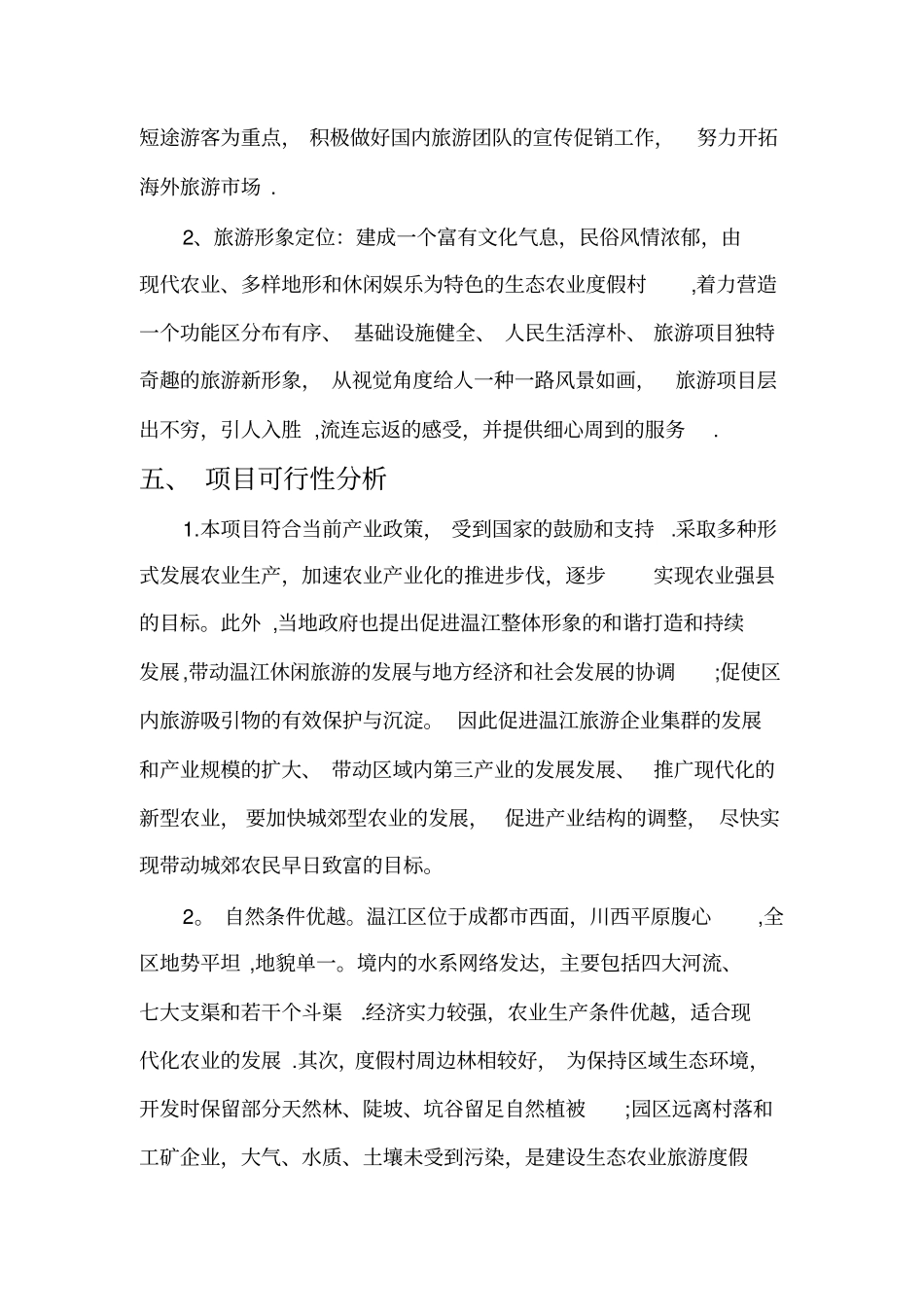 农芯生态园度假村融资方案_第3页