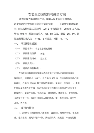 农芯生态园度假村融资方案