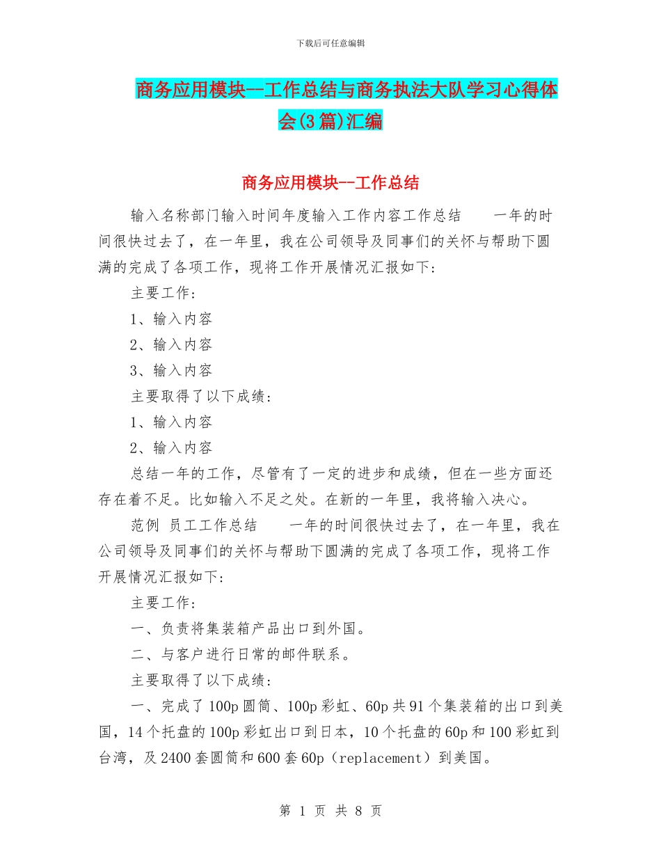 商务应用模块--工作总结与商务执法大队学习心得体会汇编_第1页