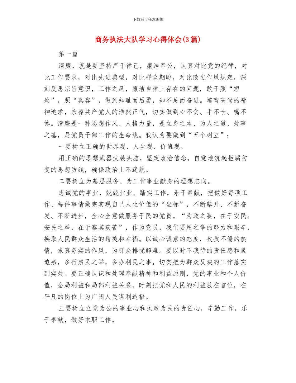 商务应用模块--工作总结与商务执法大队学习心得体会汇编_第3页
