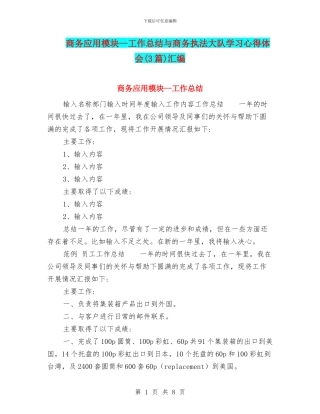 商务应用模块--工作总结与商务执法大队学习心得体会汇编