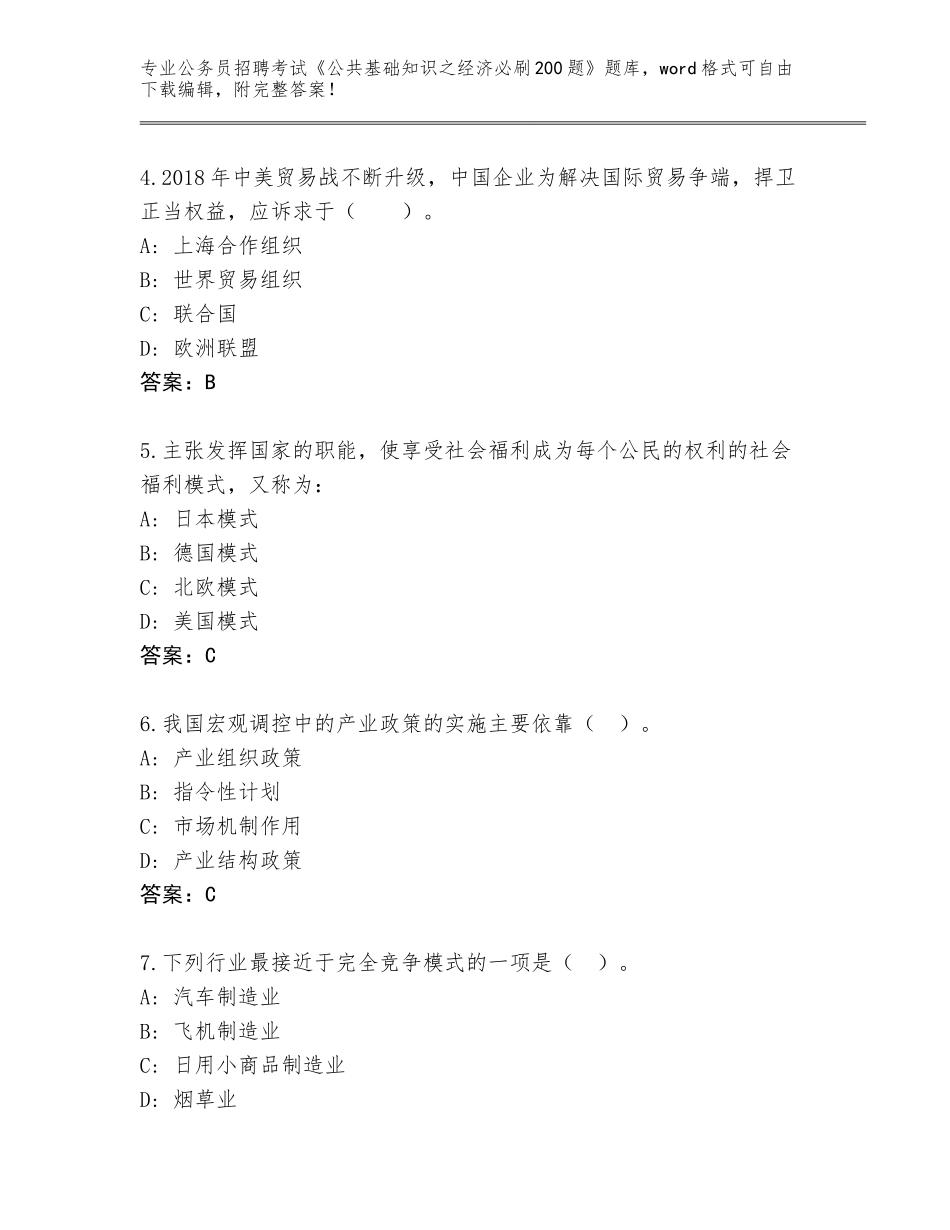 2024年福建省南靖县公务员招聘考试《公共基础知识之经济必刷200题》完整版及答案解析_第2页