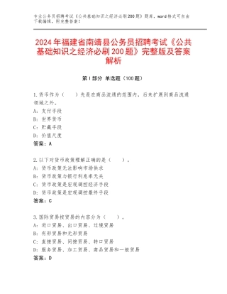 2024年福建省南靖县公务员招聘考试《公共基础知识之经济必刷200题》完整版及答案解析