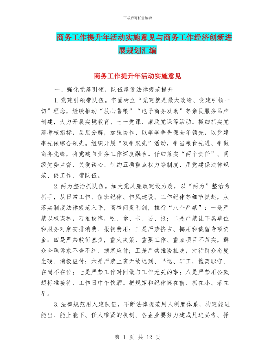 商务工作提升年活动实施意见与商务工作经济创新发展规划汇编_第1页