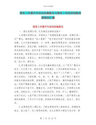 商务工作提升年活动实施意见与商务工作经济创新发展规划汇编