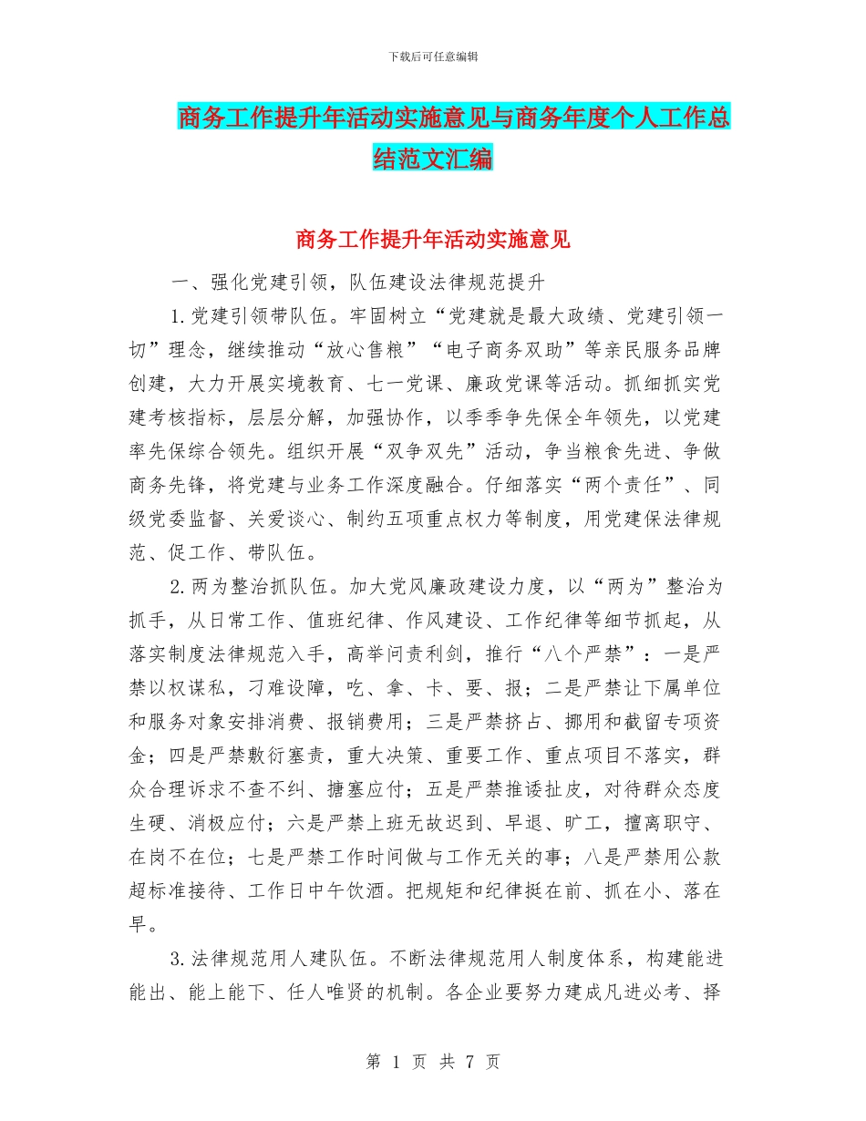 商务工作提升年活动实施意见与商务年度个人工作总结范文汇编_第1页