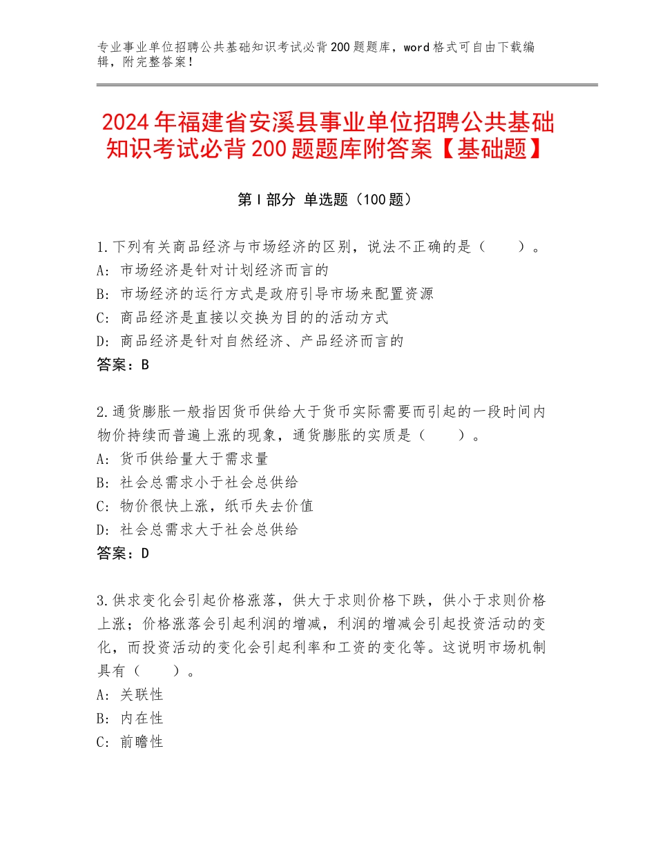 2024年福建省安溪县事业单位招聘公共基础知识考试必背200题题库附答案【基础题】_第1页
