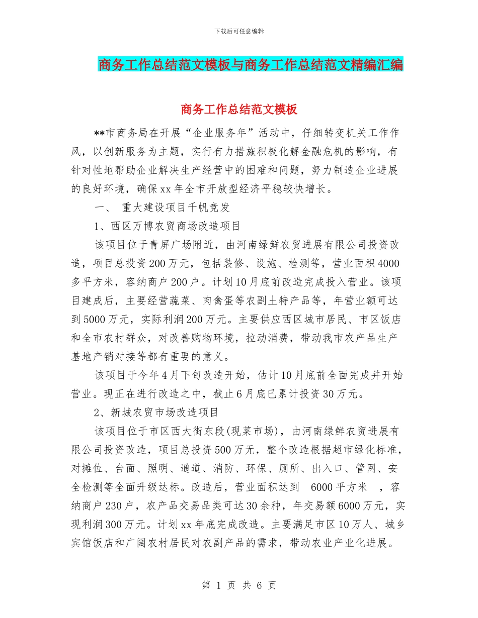 商务工作总结范文模板与商务工作总结范文精编汇编_第1页