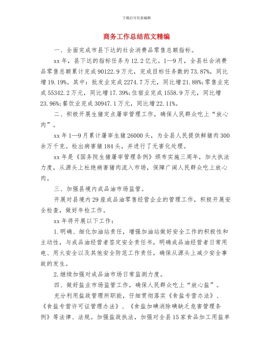 商务工作总结范文模板与商务工作总结范文精编汇编_第3页